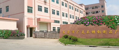 东莞市大岭山广克不锈钢制品厂——德安里不锈钢精工标杆